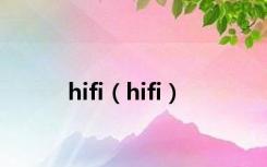 hifi（hifi）