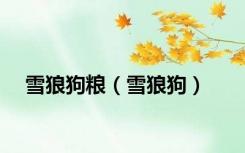 雪狼狗粮（雪狼狗）