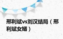 邢利斌vs刘汉结局（邢利斌女婿）