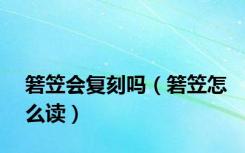 箬笠会复刻吗（箬笠怎么读）