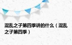 混乱之子第四季讲的什么（混乱之子第四季）
