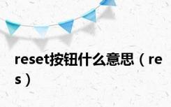 reset按钮什么意思（res）