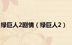 绿巨人2剧情（绿巨人2）