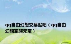 qq自由幻想交易贴吧（qq自由幻想家族元宝）