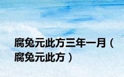 腐兔元此方三年一月（腐兔元此方）