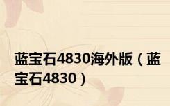 蓝宝石4830海外版（蓝宝石4830）