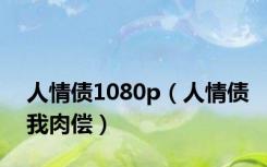 人情债1080p（人情债我肉偿）