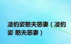 凌豹姿憨夫恶妻（凌豹姿 憨夫恶妻）