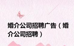 婚介公司招聘广告（婚介公司招聘）
