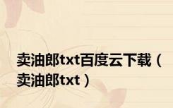 卖油郎txt百度云下载（卖油郎txt）