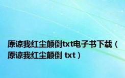 原谅我红尘颠倒txt电子书下载（原谅我红尘颠倒 txt）