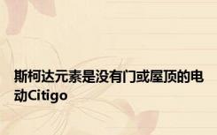 斯柯达元素是没有门或屋顶的电动Citigo
