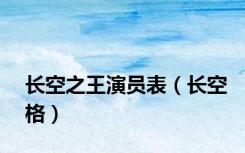 长空之王演员表（长空格）