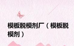 模板脱模剂厂（模板脱模剂）