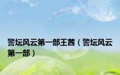 警坛风云第一部王茜（警坛风云第一部）