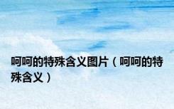 呵呵的特殊含义图片（呵呵的特殊含义）