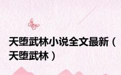 天堕武林小说全文最新（天堕武林）