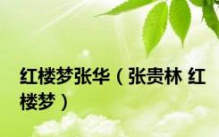 红楼梦张华（张贵林 红楼梦）