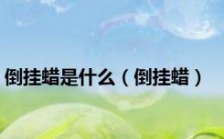 倒挂蜡是什么（倒挂蜡）