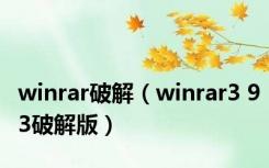 winrar破解（winrar3 93破解版）