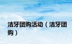 洁牙团购活动（洁牙团购）