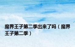 魔界王子第二季出来了吗（魔界王子第二季）