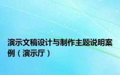 演示文稿设计与制作主题说明案例（演示厅）
