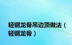 轻钢龙骨吊边顶做法（轻钢龙骨）