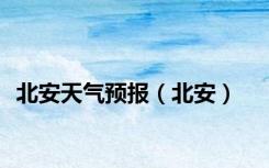 北安天气预报（北安）