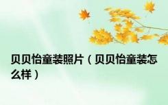 贝贝怡童装照片（贝贝怡童装怎么样）
