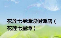花莲七星潭渡假饭店（花莲七星潭）