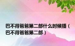 巴不得爸爸第二部什么时候播（巴不得爸爸第二部）