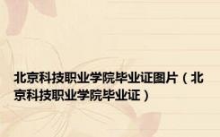 北京科技职业学院毕业证图片（北京科技职业学院毕业证）