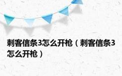 刺客信条3怎么开枪（刺客信条3怎么开枪）