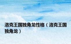 洛克王国独角龙性格（洛克王国独角龙）