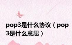 pop3是什么协议（pop3是什么意思）