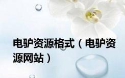 电驴资源格式（电驴资源网站）