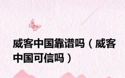 威客中国靠谱吗（威客中国可信吗）