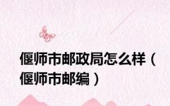 偃师市邮政局怎么样（偃师市邮编）