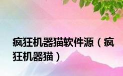 疯狂机器猫软件源（疯狂机器猫）