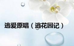 逃爱原唱（逃花园记）
