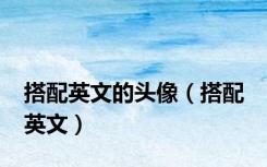 搭配英文的头像（搭配 英文）