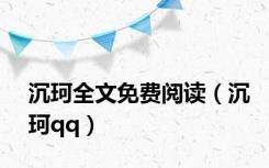 沉珂全文免费阅读（沉珂qq）
