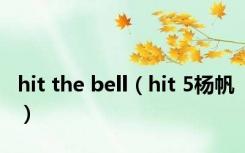 hit the bell（hit 5杨帆）