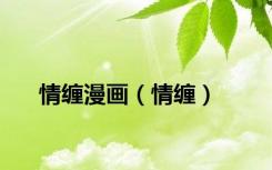 情缠漫画（情缠）