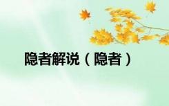 隐者解说（隐者）
