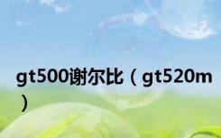 gt500谢尔比（gt520m）