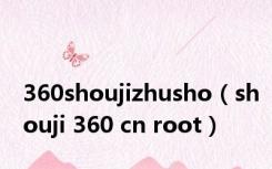 360shoujizhusho（shouji 360 cn root）
