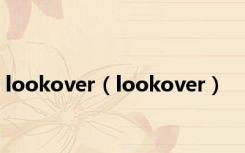 lookover（lookover）