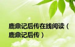 鹿鼎记后传在线阅读（鹿鼎记后传）